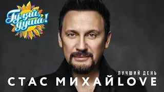 Стас Михайлов - Лучший день - Альбом 2019   3 новые песни