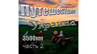 Ночевка в поле вблизи Полтавы, путешествие Украина 3500 км. Падение в грязь на скутере ! Закат