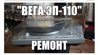 Ремонт "Вега ЭП-110 стерео"