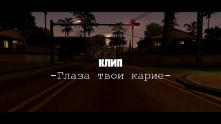 [MTA GTA:SA] клип глаза твои карие