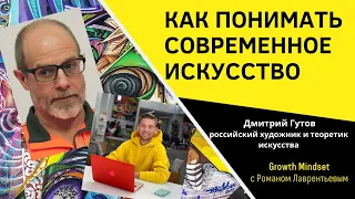 КАК ПОНИМАТЬ СОВРЕМЕННОЕ ИСКУССТВО | ДМИТРИЙ ГУТОВ