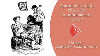 Гайдар А. П. - "Судьба барабанщика" (1 часть, повесть 1938 г.)