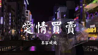 爱情买卖 - 慕容晓晓【动态歌词 Lyric】 高音质「爱情不是你想卖 想买就能卖 让我挣开 让我明白 放手你的爱...」