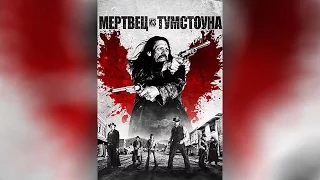 Мертвец из Тумстоуна (2013)