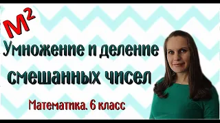 8. Умножение и деление смешанных чисел