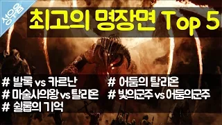 최고의 명장면 Top 5 (미들어스 새도우 오브 워 Middle-earth:shadow of war)