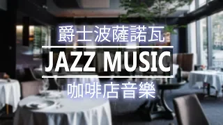 Restaurant jazz music-relax dinner musical instrument jazz