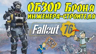 Fallout 76: ОБЗОР Броня ИНЖЕНЕРА-СТРОИТЕЛЯ или Муниципалов ГАЙД Получение Модификации Лучшая Защита