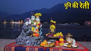 ऋषिकेश माँ गंगे की सम्पूर्ण आरती दर्शन | Ganga Ji Aarti | Rishikesh Aarti