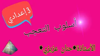 أسلوب التعجب.الدرس اللغوي .الثالثة إعدادي