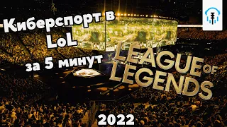 Киберспорт в League of Legends в 2022 году за 5 минут