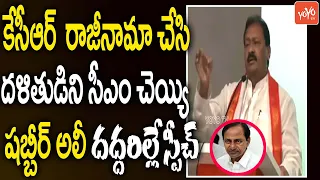 Congress Leader Shabbir Ali Powerfull Speech | TPCC Revanth Reddy | CM KCR | Telangana | YOYO TV