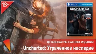 Uncharted: Утраченное наследие (PS4, PlayStation 4). Детальная распаковка издания