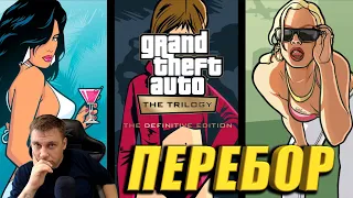 🔥Grand Theft Auto: The Trilogy – The Definitive Edition ► МНЕНИЕ