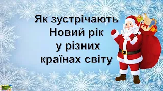 Як зустрічають Новий рік в різних країнах світу