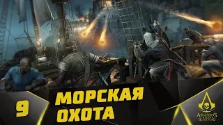 Прохождение Assassin's Creed IV: Black Flag #9 - Захват Фортов и морская охота