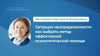 Ситуация неопределённости: как выбрать метод эффективной психологической помощи