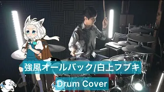 【白上フブキ】強風オールバック ドラム叩いてみた 【Drumcover】【Yukopi 】【ホロライブ】