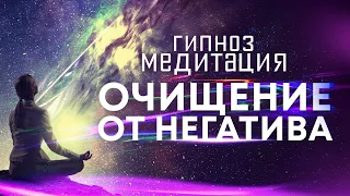 Медитация - гипноз 🙏 Сильнейший сеанс для очищения от негативных подсознательных программ 🎆