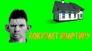 ГЛАД ВАЛАКАС - РОФЛ. ПОКУПАЕТ КВАРТИРУ