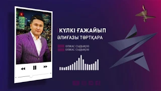 Әлиғазы Төртқара – Күлкі ғажайып (Жаңа нұсқа)