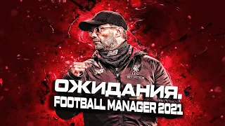 Football Manager 2021 - Ожидания. Старые Проблемы. Баги. Скрипты.