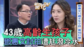 【精華版】43歲高齡生孩子 鄧惠文討拍遭尪潑冷水