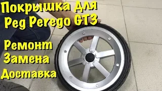 Покрышка для Peg Perego GT3, Установка, ремонт