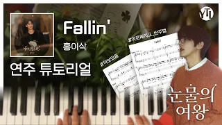 [튜토리얼] 홍이삭 (Isaac Hong) - Fallin' (눈물의 여왕 OST) How to Play / YTL실용음악학원