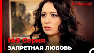 Запретная любовь #143 | Прости меня Турецкий Сериал