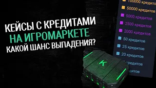 Какой шанс выпадения у кейса с кредитами на Игромаркете | WF | ВФ | Варфейс