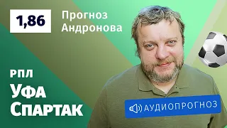 Прогноз и ставка Алексея Андронова: «Уфа» — «Спартак»