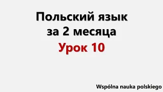 Польский язык за 2 месяца | Урок 10