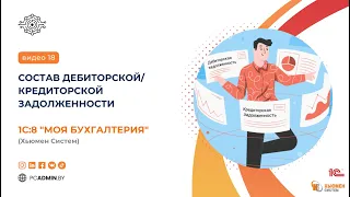 №18  Списание дебиторской/кредиторской задолженности