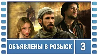 Объявлены в розыск. 3 Серия. Боевик. Сериал. Лучшие Сериалы