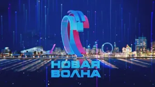 Новая волна 2021