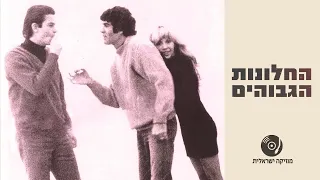 החלונות הגבוהים - הלהיטים הגדולים ברצף