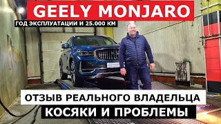 Год эксплуатации Geely Monjaro отзыв реального владельца и антикоррозийная экспертиза