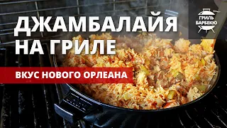 Джамбалайя на гриле (рецепт на газовом гриле)