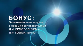 Онлайн-курс Ермоловича и Палажченко. Заключительная бонус-сессия