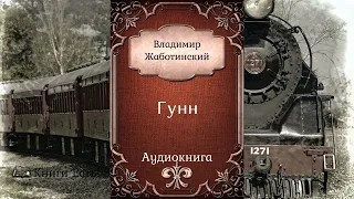 Гунн 📖 Владимир Жаботинский 🎧 Аудиокнига | Рассказ