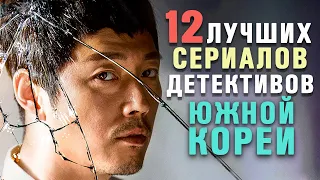 12 Лучших Корейских Детективных Сериалов