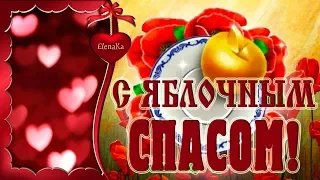 С Яблочным Спасом - Светлым Праздником! - Музыкальная открытка с пожеланиями для друзей!