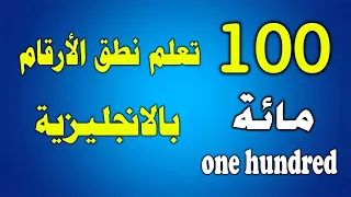 تعلم الإنجليزية l نطق الأرقام بالإنجليزية من 1 الى 100 بسهولة