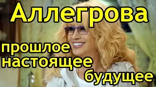 Аллегрова прошлое настоящее будущее