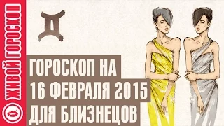 Гороскоп Близнецы ♊ на 16 февраля от Зайки Zoobe