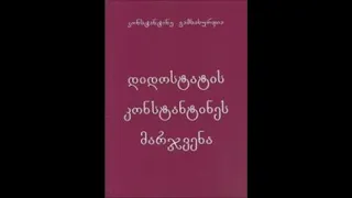 დიდოსტატის მარჯვენა;მესამე ნაწილი;დასასრული;კითხულობს გოჩა ჭაბუკაიძე