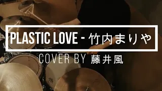 【 cover by 藤井風】Plastic Love - 竹内まりや Drum cover｜叩いてみた