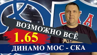 ДИНАМО МОСКВА - СКА. КХЛ. ПРОГНОЗ И СТАВКА НА МАТЧ / КХЛ ПРОГНОЗЫ