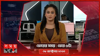 ভোরের সময় | ভোর ৬টা | ০৮ অক্টোবর ২০২৩ | Somoy TV Bulletin 6am | Latest Bangladeshi News